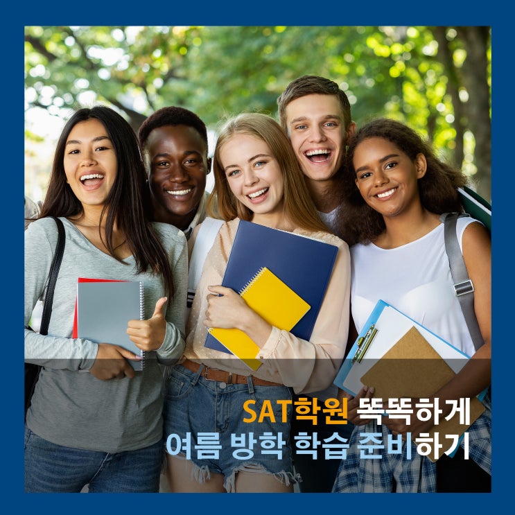 [원스탑프렙] SAT 학원 똑똑하게 여름 방학 학습 준비하기