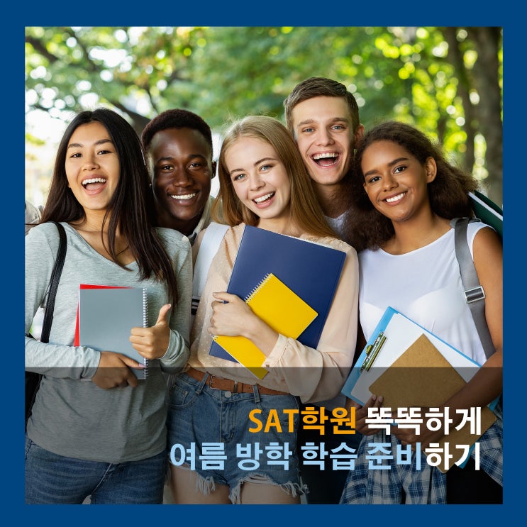  [원스탑프렙] SAT 학원 똑똑하게 여름 방학 학습 준비하기