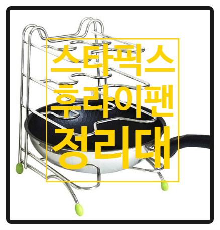 견고한 후라이팬 정리대 하나면 주방 스트레스 Bye! 견고한 후라이팬 정리대 하나면 주방 스트레스 Bye!