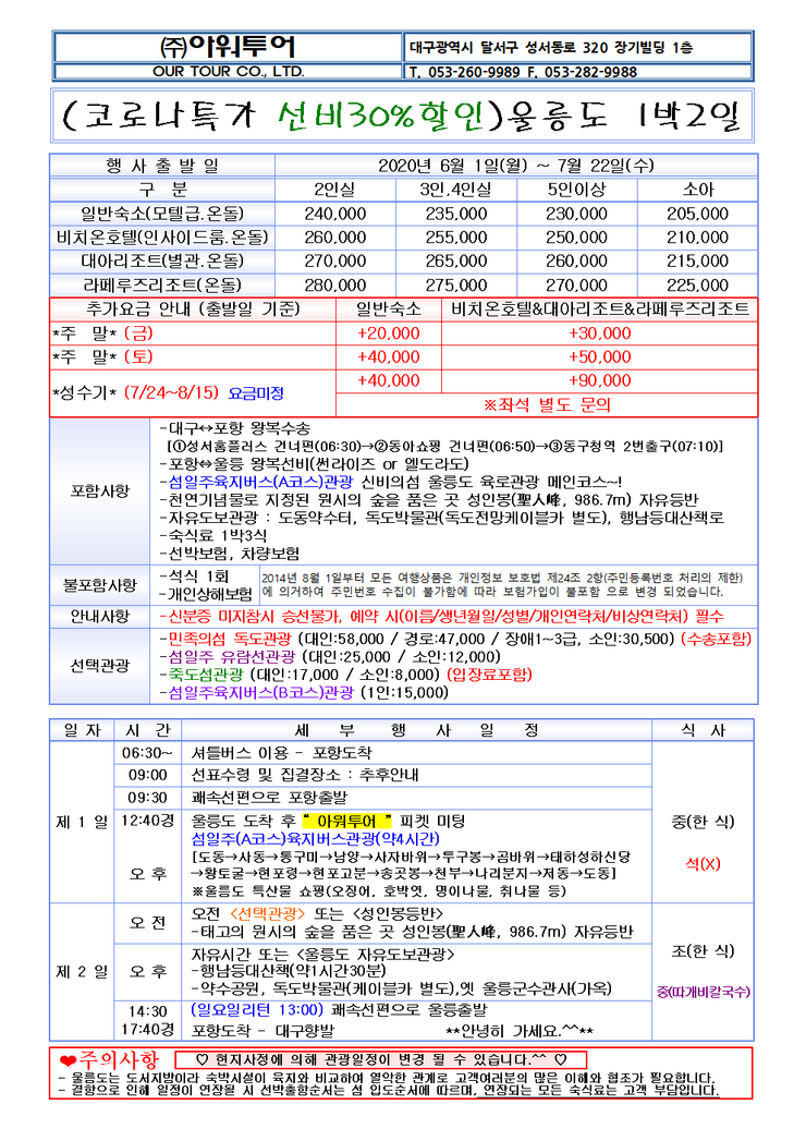  코로나특가 선비30%할인 울릉도1박2일 패키지 