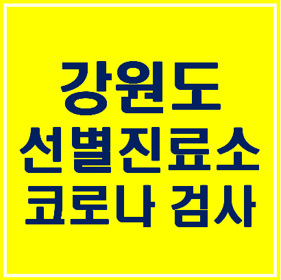 강원도 코로나 선별진료소 연락처(최신 현황)