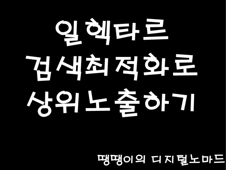  일헥타르 검색최적화로 상위노출하기