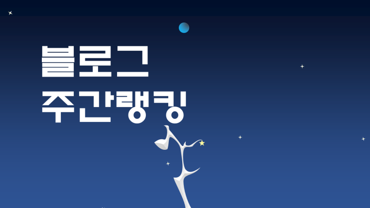  블로그 차트, 초보 3주 차 블로그 주간 랭킹