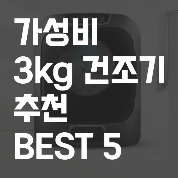 소량 빨래 3kg 미니 건조기 추천 TOP 5