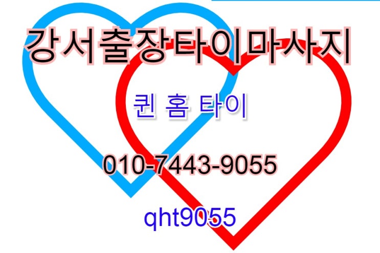  강서출장타이마사지 강서구 핫플레이스 화곡동,마곡동,염창동 퀸 홈 타이 마사지에 반하다~