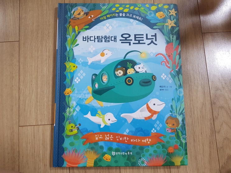  5세, 6세 남자아이라면 '바다탐험대 옥토넛-깊고 넓은 신비한 바다 여행'