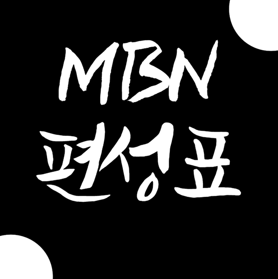  엠비엔 편성표 및 채널번호 알아보자