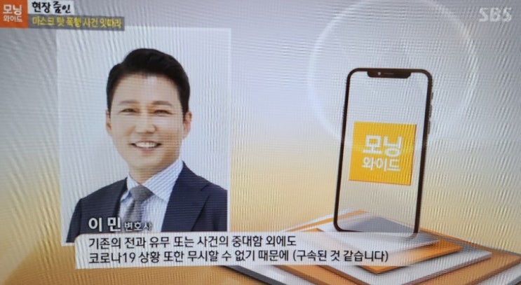  [SBS모닝와이드] 특정범죄가중처벌등에관한법률위반(운전자폭행등) 관련 인터뷰