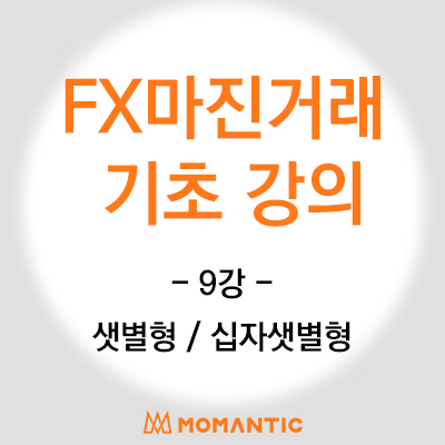 캔들기초 강의 - 상승반전 패턴(샛별형, 십자샛별형) 주식 FX마진 차트 공부