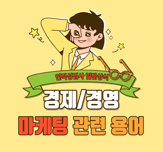  [경제/경영 상식] 마케팅 관련 용어