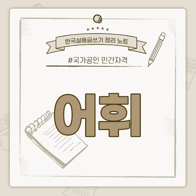  [한국실용글쓰기시험 정리 노트] 어휘