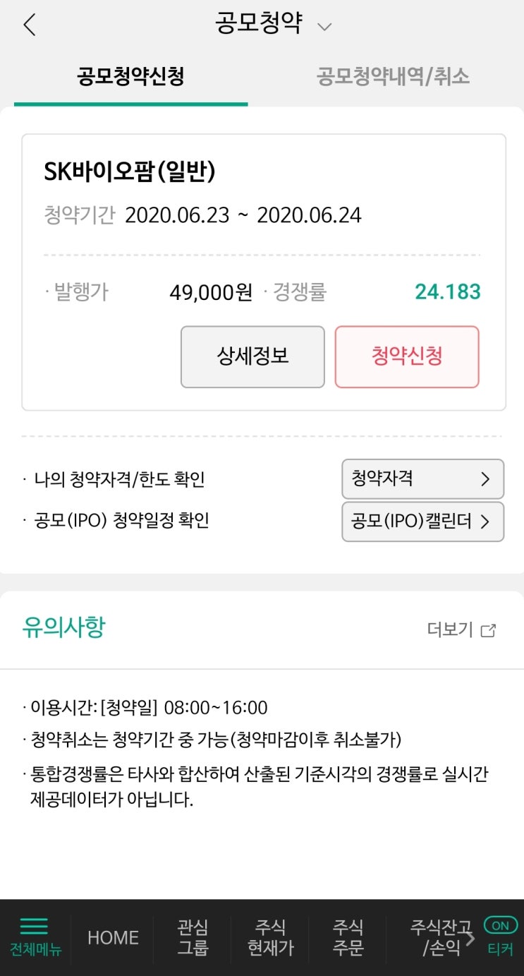  SK바이오팜 공모주 청약완료 청약방법 및 현재 경쟁률