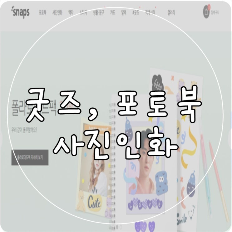  임영웅 굿즈 만들기! 포토북부터 사진인화 소량굿즈까지 스냅스에서 해결해요!