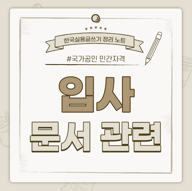  [한국실용글쓰기시험 정리 노트] 입사 문서 관련
