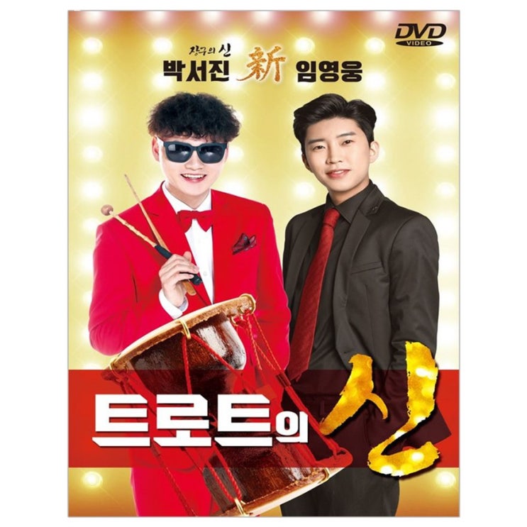  지금 세일 박서진 / 임영웅 트로트의 신~ 꼭 사세요 정말