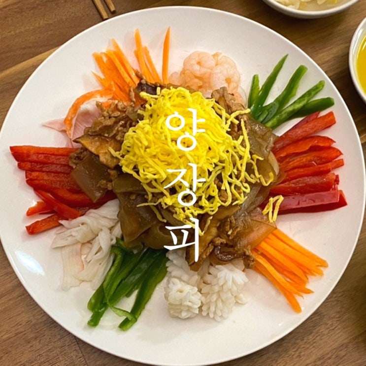  집들이음식으로 좋은 양장피 마이셰프로 쉽고 빠르고 맛있게 만들어요