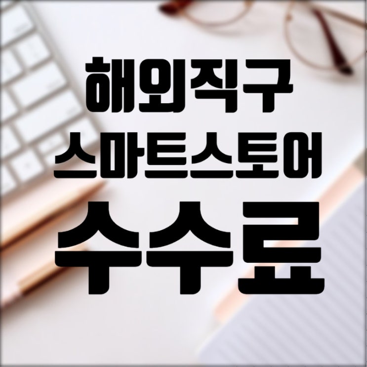  초보셀러의 첫 주문 실수 네이버 스마트스토어 수수료와 해외직구 카드 수수료