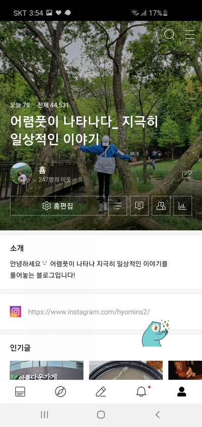  네이버 블로그 '인스타그램 위젯 모바일편' 설정하는 방법