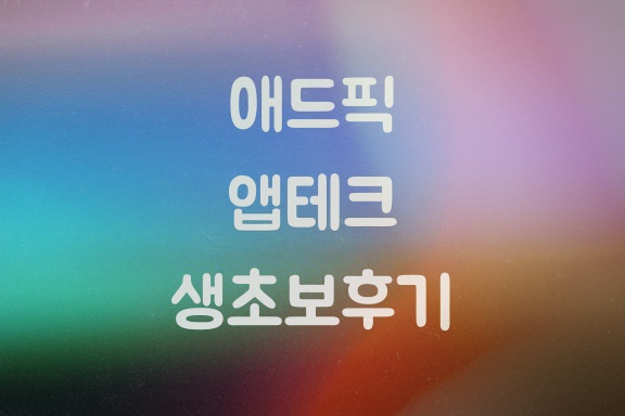  애드픽 초보 후기