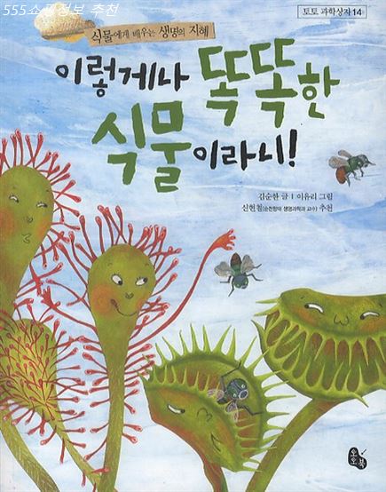  06월 TOP품목 이렇게나 똑똑한 식물이라니:식물에게 배우는 생명의 지혜 지금이 기회!~