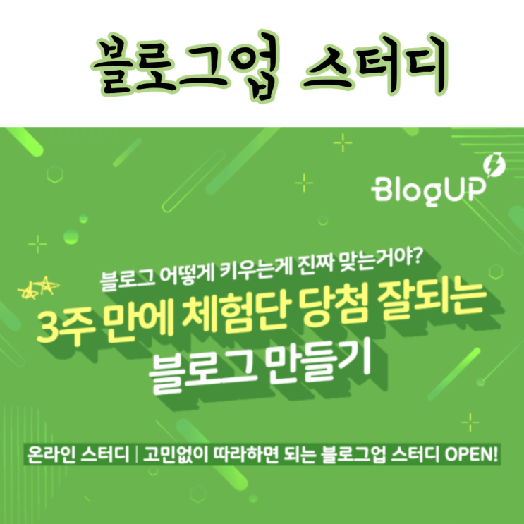  200→800 【600↑】 블로그 방문자 늘리기! 블로그업 스터디에서 블로그 꿀팁 배우세용