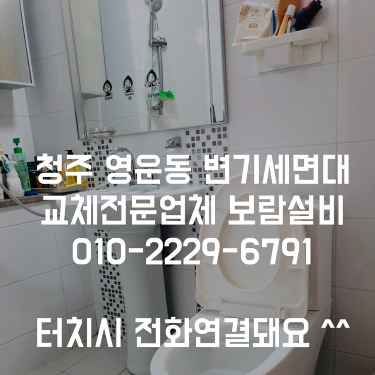 [청주영운동변기세면대교체] 영운동 한신아파트 세면대 금이갔어요 - 보람설비