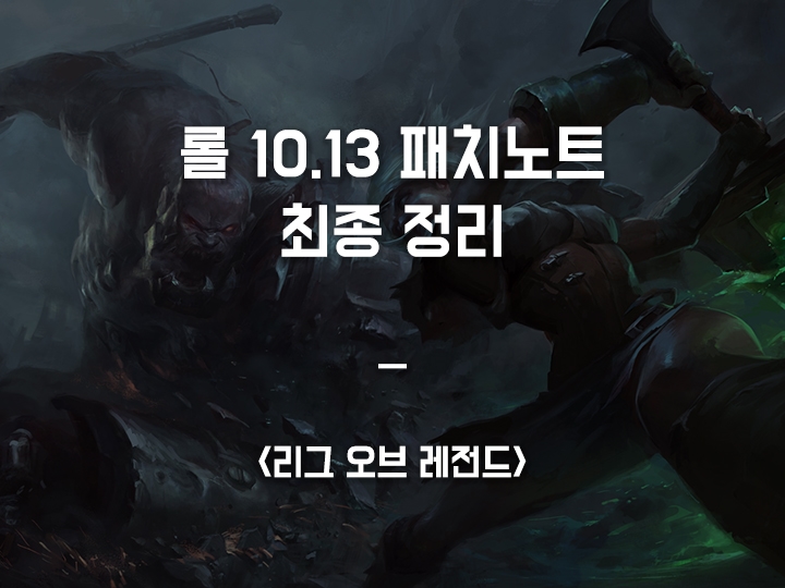  [6월 24일 예정] 롤 10.13 패치노트 미리 보기 (죽음의 무도 너프 등)