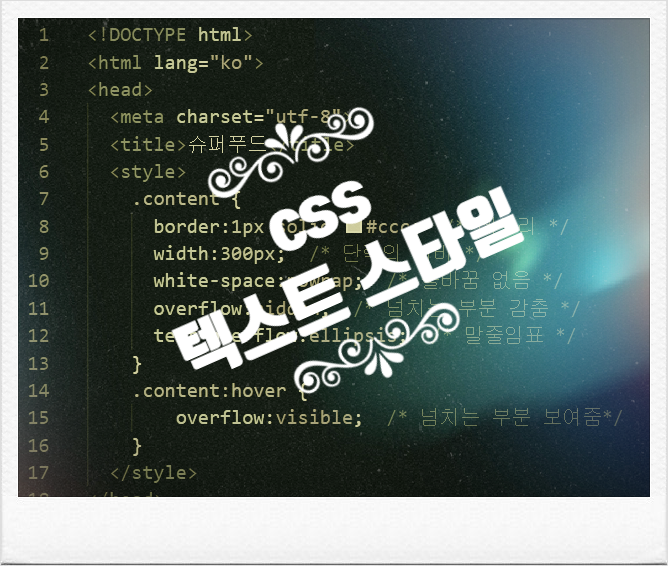 html css 텍스트 스타일 : 글자색, 줄표시, 대소문자변환, 그림자효과,공백, 자간