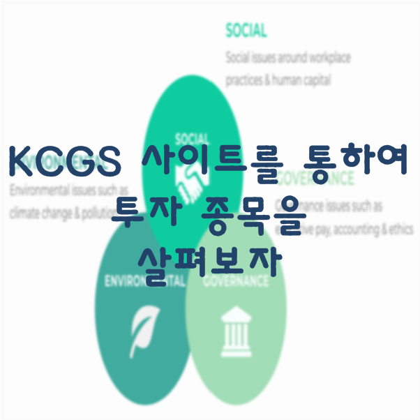 [ESG 투자] KCGS 사이트를 통해 투자 종목을 살펴보자