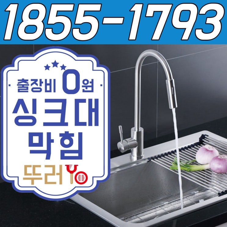  부천싱크대막힘 물이 안내려가서 뚫음