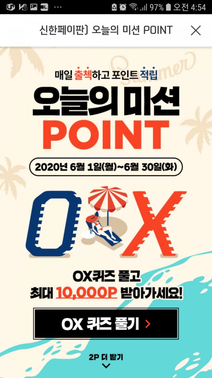 신한OX퀴즈 매일출첵하고포인트적립 오늘의미션 OX퀴즈풀고최대1만포인트받자! 친구가 신한페이판 가입하면 친구는 스벅커피 나는 1천포인트를 받을수 있다? 신한OX퀴즈 매일출첵하고포인트적립 오늘의미션 OX퀴즈풀고최대1만포인트받자! 친구가 신한페이판 가입하면 친구는 스벅커피 나는 1천포인트를 받을수 있다?