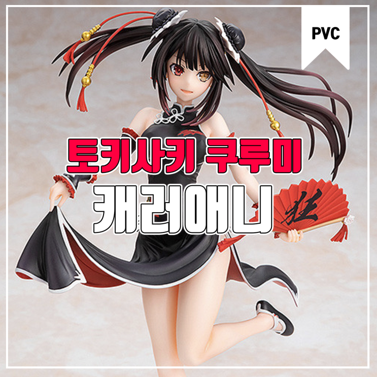  [피규어 발매 예정] 캐러애니 데이트 어 라이브 lll 토키사키 쿠루미 차이나드레스