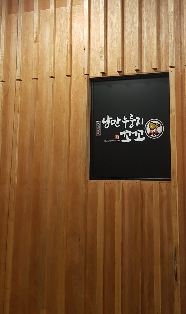  강정보  맛집 낭만누룽지꼬꼬  치킨집