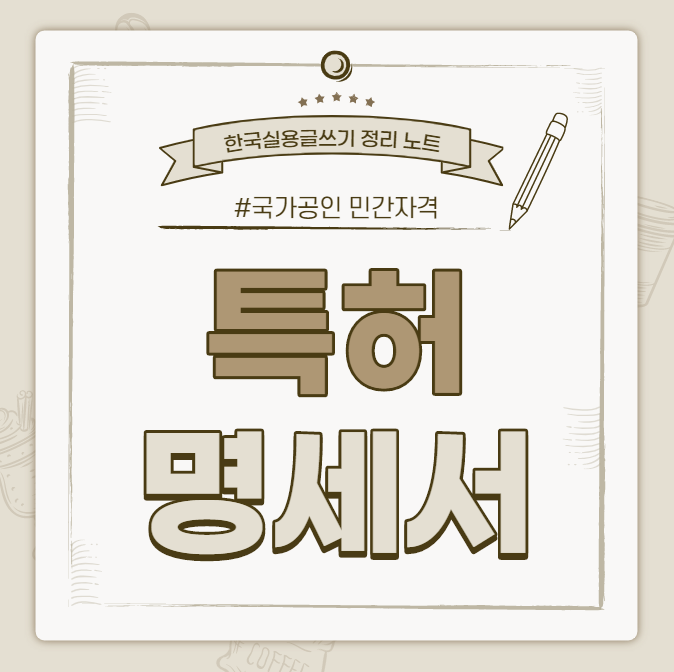  [한국실용글쓰기시험 정리 노트] 특허 명세서