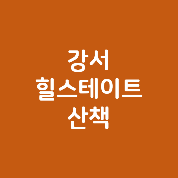  우장산 강서힐스테이트 산책 - 조경 참 멋지죠?
