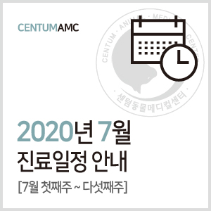 [진료일정]2020년 7월 진료 안내 (수영구 2번 출구 센텀동물메디컬센터)