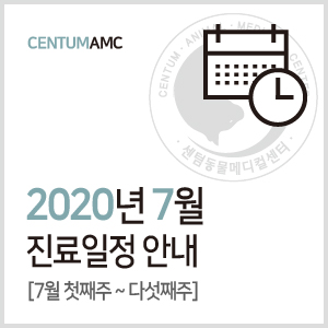  [진료일정]2020년 7월 진료 안내 (수영구 2번 출구 센텀동물메디컬센터)