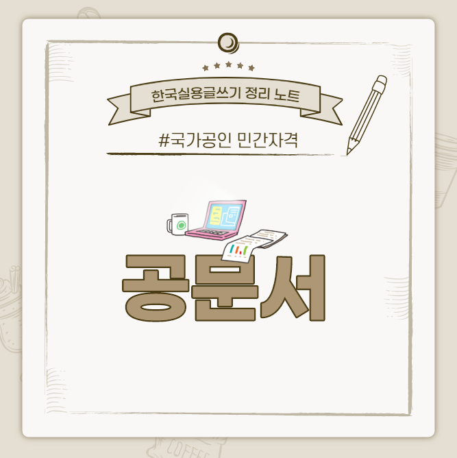 [한국실용글쓰기시험 정리 노트] 공문서