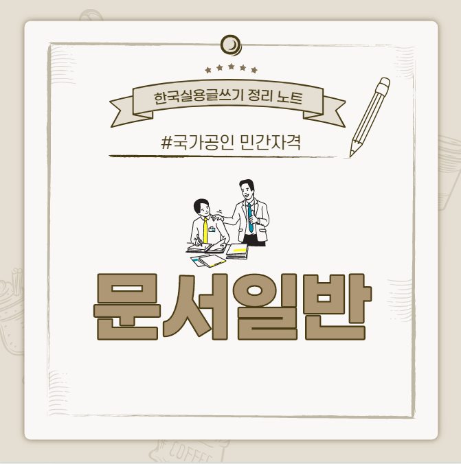  [한국실용글쓰기시험 정리 노트] 문서 일반
