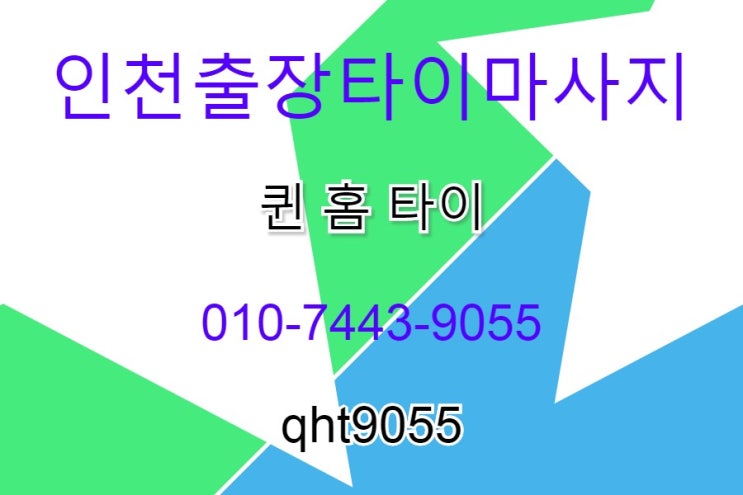  인천출장타이마사지 전문적인 마사지 퀸 홈타이 입니다~