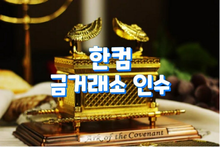  한컴, 금거래소 인수 나선다
