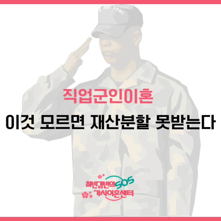  직업군인이혼, 이것 모르면 재산분할 못 받는다