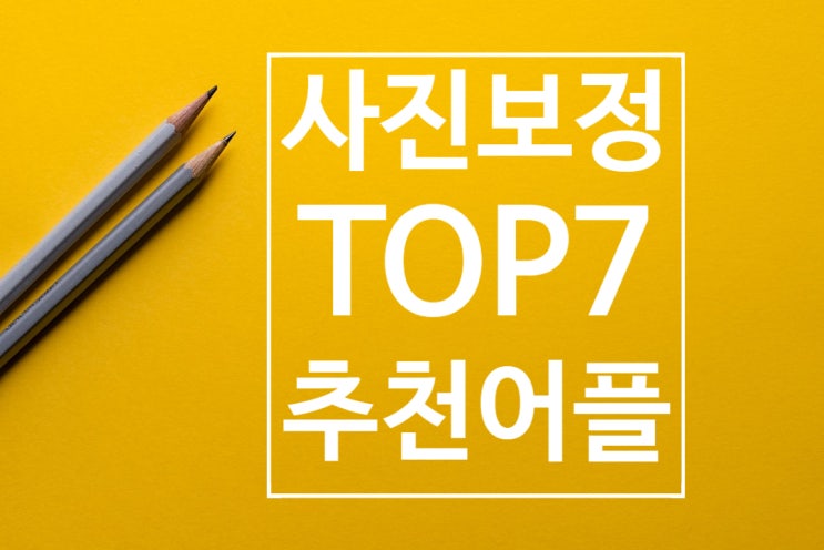  사진 보정 어플 추천 Top7