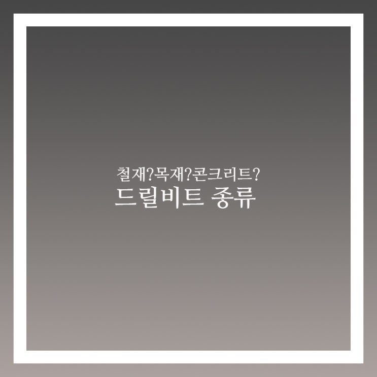  드릴비트 종류 목재 철재 콘크리트 머를 쓸까