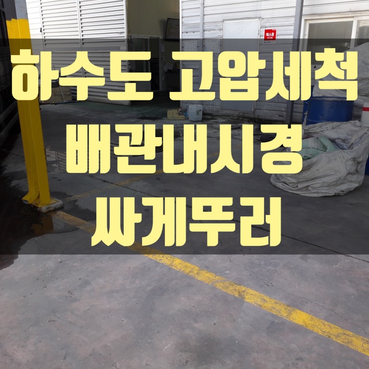  칠곡화장실막힘, 왜관하수도뚫음  확실하게 뚫어