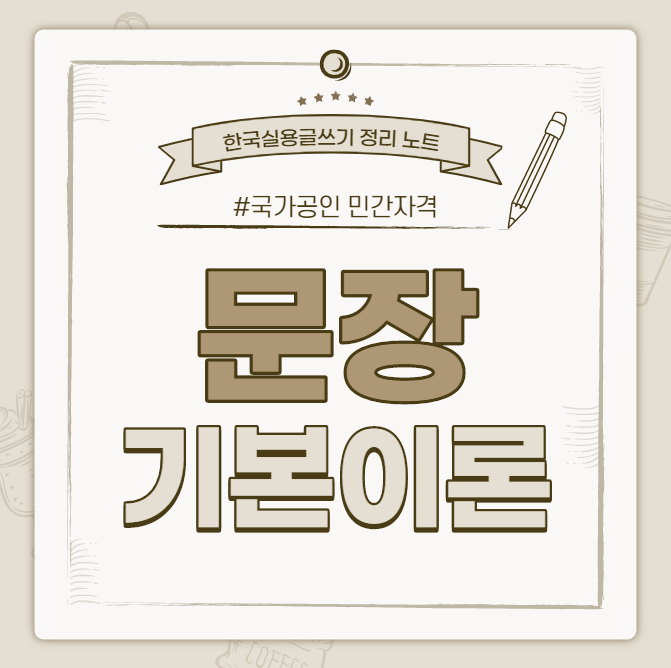  [한국실용글쓰기시험 정리 노트] 문장 기본 이론