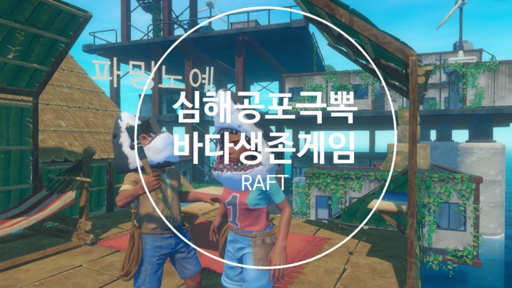  [스팀게임추천]  생존,노가다,, 좋아하세요..? RAFT / 래프트