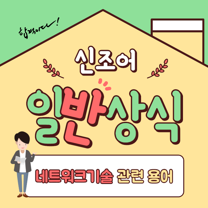  [일반 상식] 네트워크 기술 관련 용어