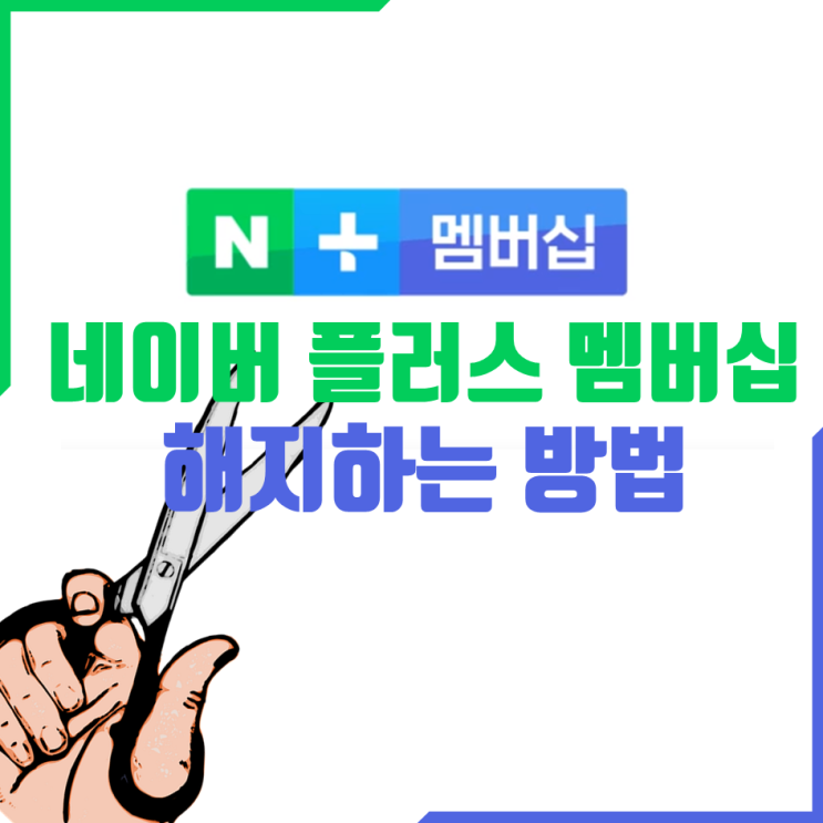  네이버 플러스 멤버십 해지하는 방법 너무 간단해요!