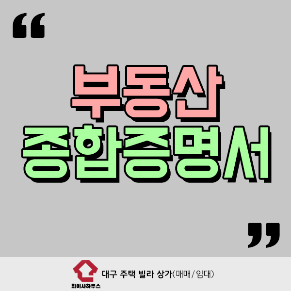  부동산 종합증명서란 무엇일까?